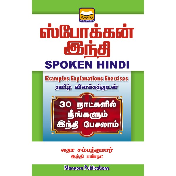 Spoken Hindi - Learn Hindi Through Tamil